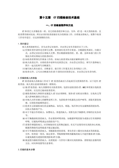 第15章  CT扫描检查技术基础