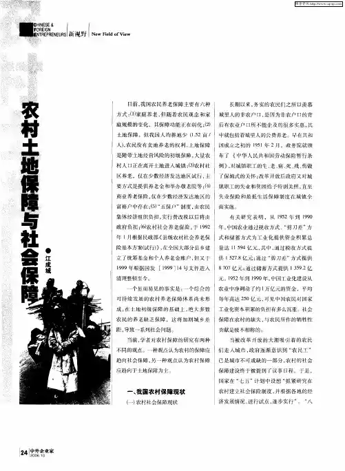 农村土地保障与社会保障