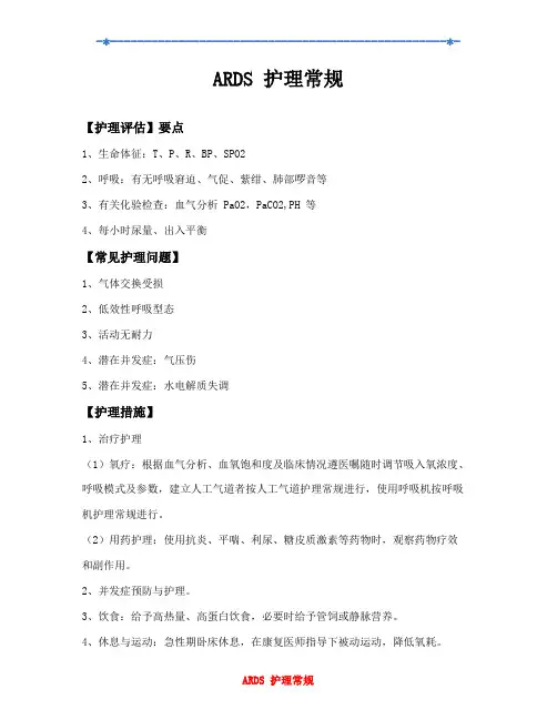 ARDS护理常规