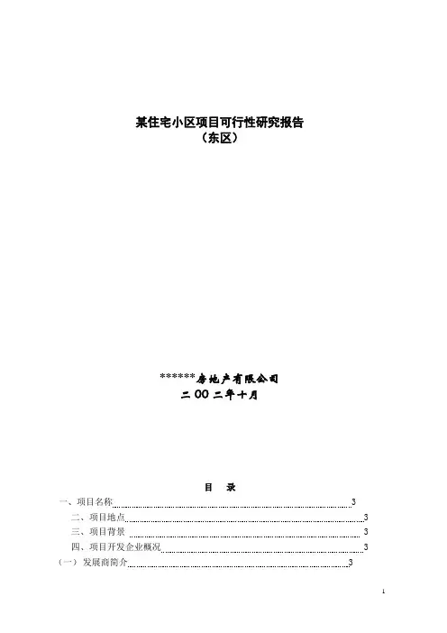 某房地产项目可行性研究报告