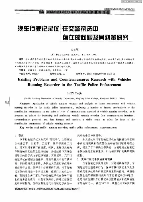 汽车行驶记录仪在交警执法中存在的问题及其对策研究