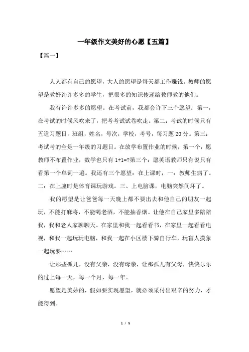 一年级作文美好的心愿【五篇】