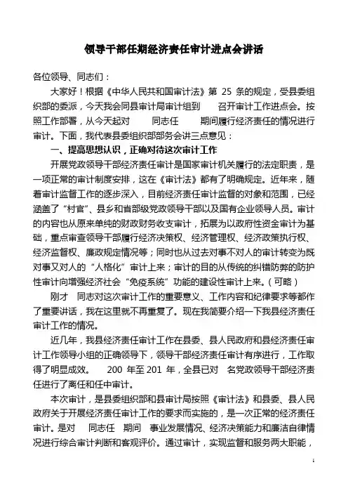 领导干部任期经济责任审计进点会讲话