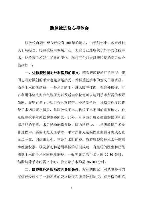 腹腔镜进修心得体会