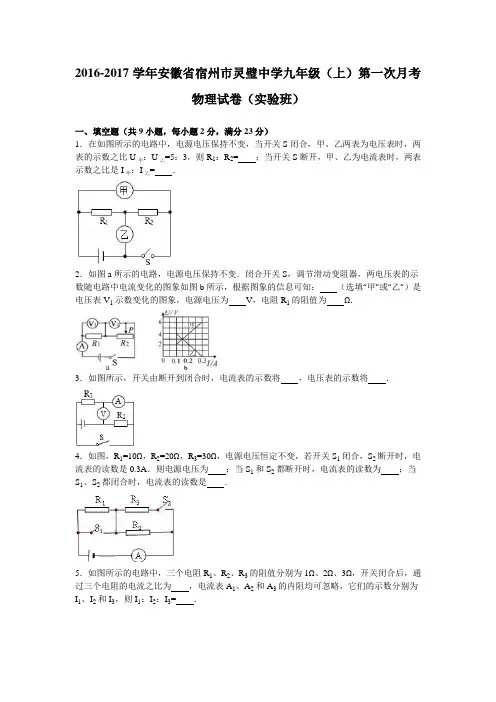 安徽省宿州市灵璧中学2017届九年级(上)第一次月考物理试卷(实验班)(解析版)