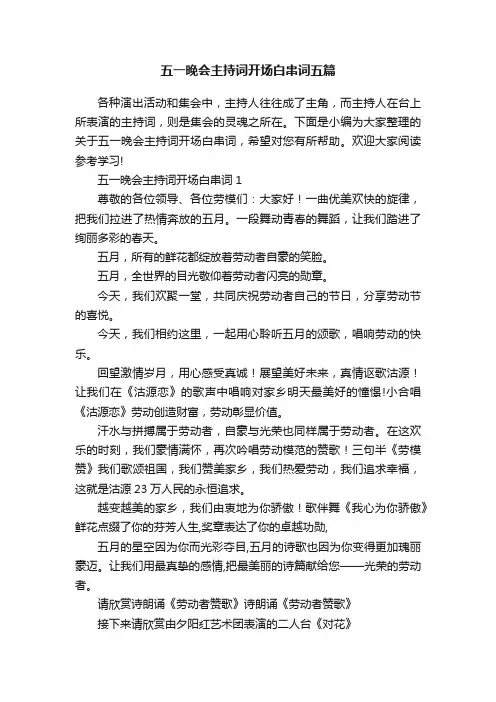 五一晚会主持词开场白串词五篇