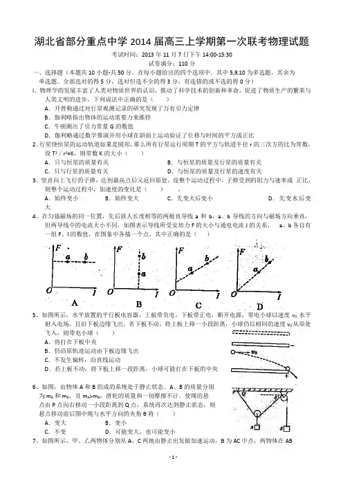 [套卷]湖北省部分重点中学2014届高三上学期第一次联考物理试题