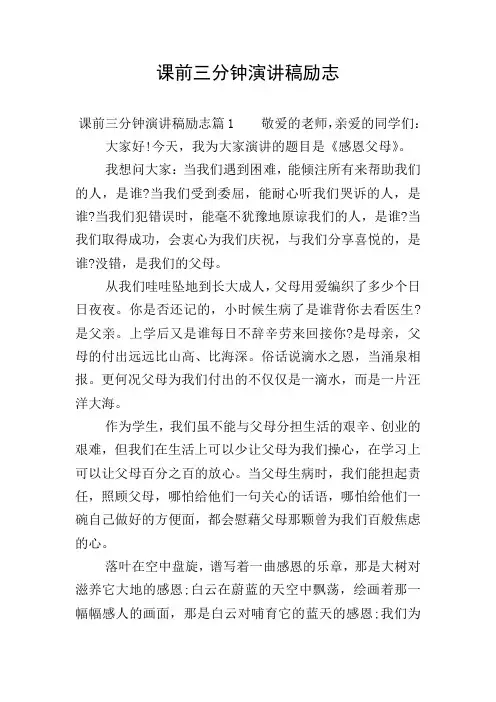 课前三分钟演讲稿励志 2