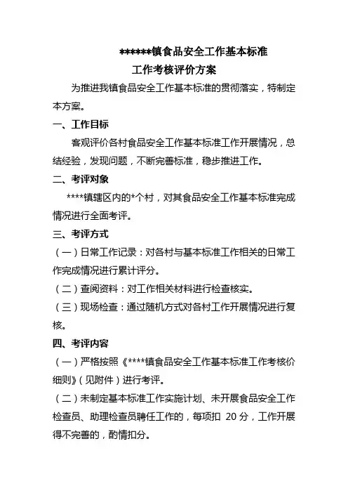 乡镇食品安全工作考核评价方案的通知
