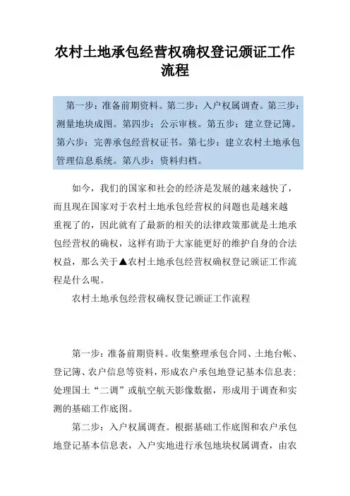 农村土地承包经营权确权登记颁证工作流程