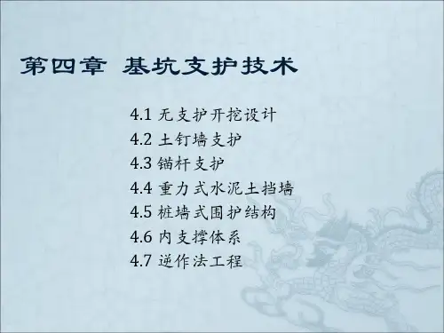 第4章第5节 桩墙式围护结构