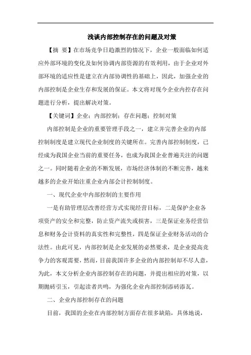 内部控制存在的问题及对策