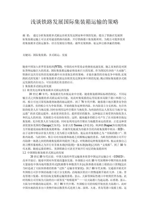 浅谈铁路发展国际集装箱运输的策略