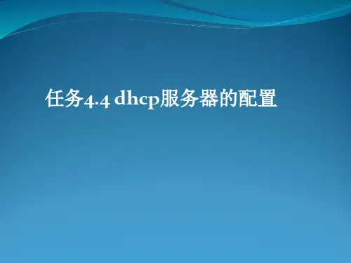 4.4 dhcp服务器的配置