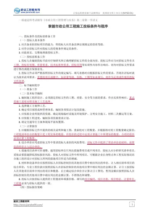 掌握市政公用工程施工投标条件与程序——一级建造师考试辅导《市政公用工程管理与实务》第二章第一节讲义