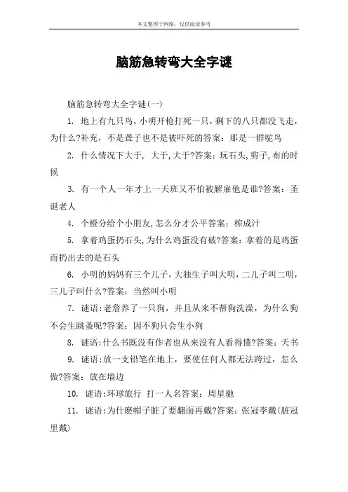 脑筋急转弯大全字谜