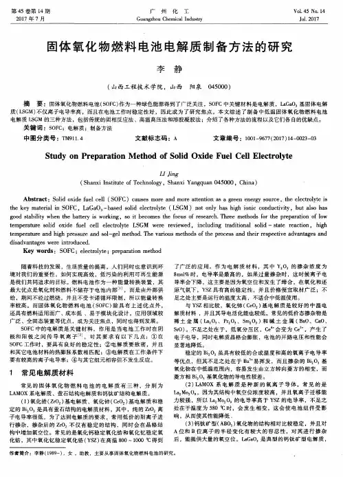 固体氧化物燃料电池电解质制备方法的研究