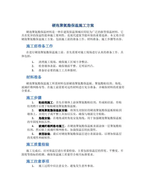 硬泡聚氨酯保温施工方案
