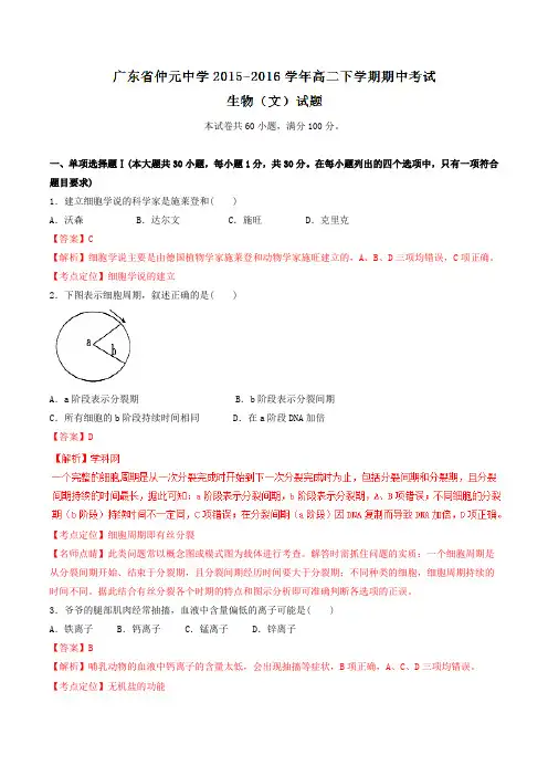 精品：【全国百强校】广东省仲元中学2015-2016学年高二下学期期中考试生物(文)试题(解析版)