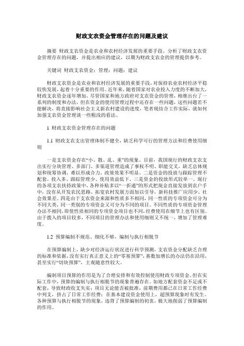 财政支农资金管理存在的问题及建议