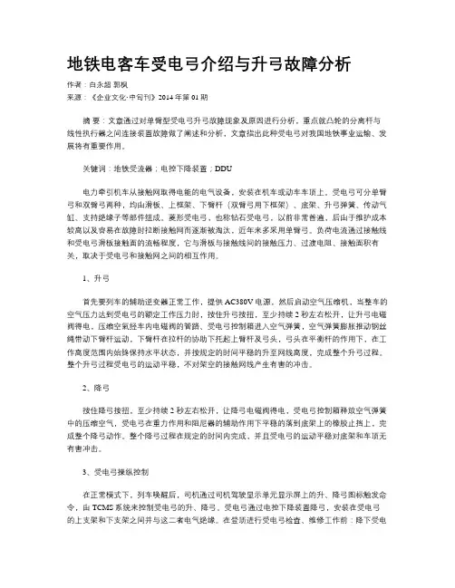 地铁电客车受电弓介绍与升弓故障分析