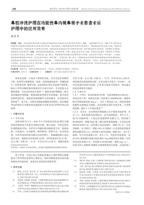 鼻腔冲洗护理在功能性鼻内镜鼻窦手术患者术后护理中的应用效果