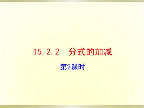 人教版八年级上册数学：分式的混合运算(公开课课件)