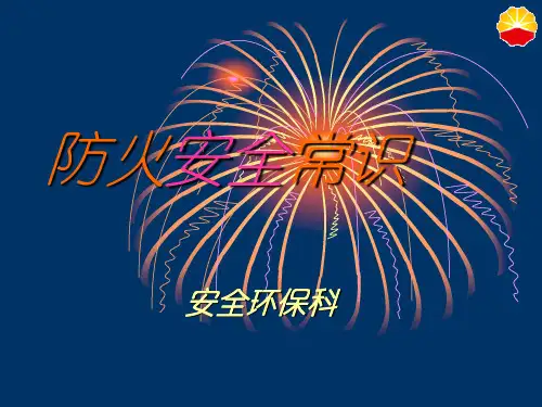 《防火安全知识》PPT课件