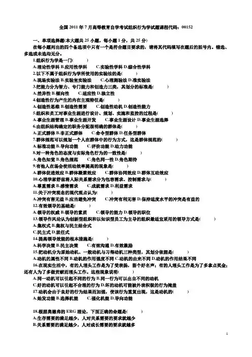 全国2011年7月高等教育自学考试组织行为学试题及答案