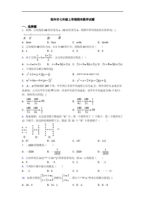 绍兴市七年级上学期期末数学试题