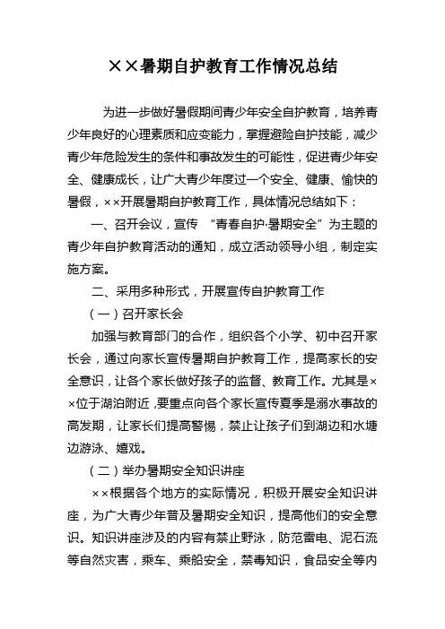 暑期自护教育工作总结