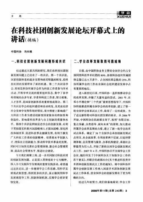在科技社团创新发展论坛开幕式上的讲话(摘编)