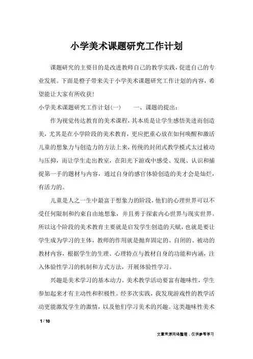 小学美术课题研究工作计划_工作计划