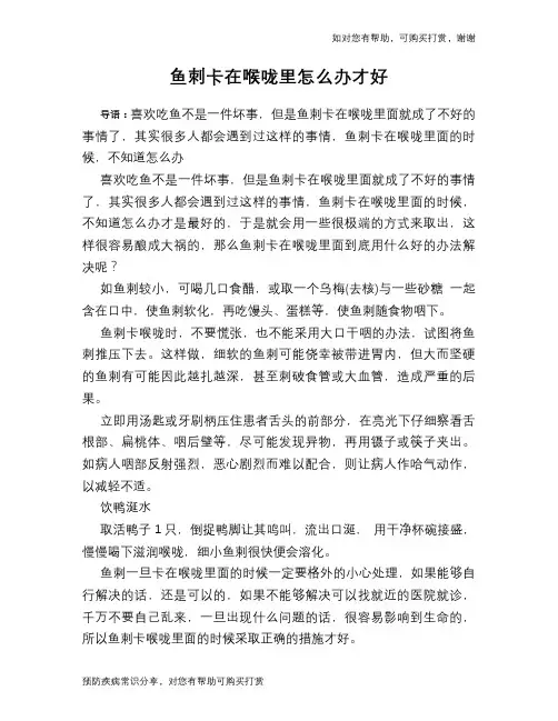 鱼刺卡在喉咙里怎么办才好