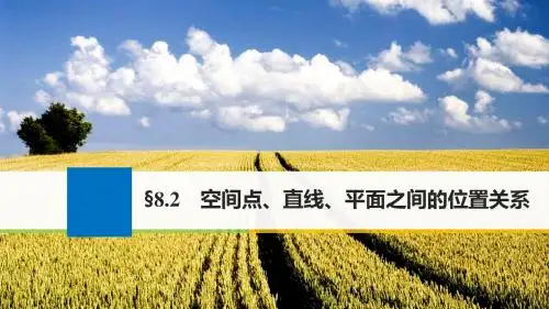 江苏专用2018版高考数学大一轮复习第八章立体几何8.2空间点直线平面之间的位置关系课件文