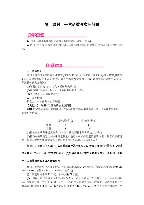 19.2.2一次函数与实际问题教案- 第4课时
