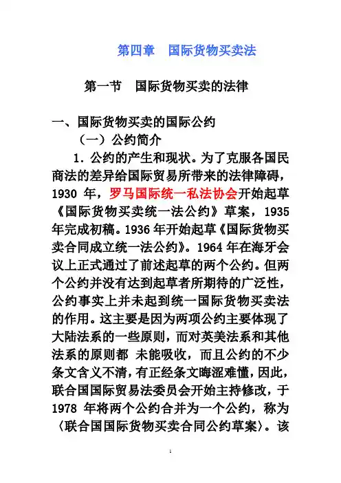 第四章  国际货物买卖法