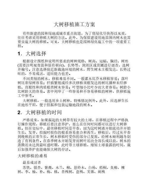 大树移植施工方案