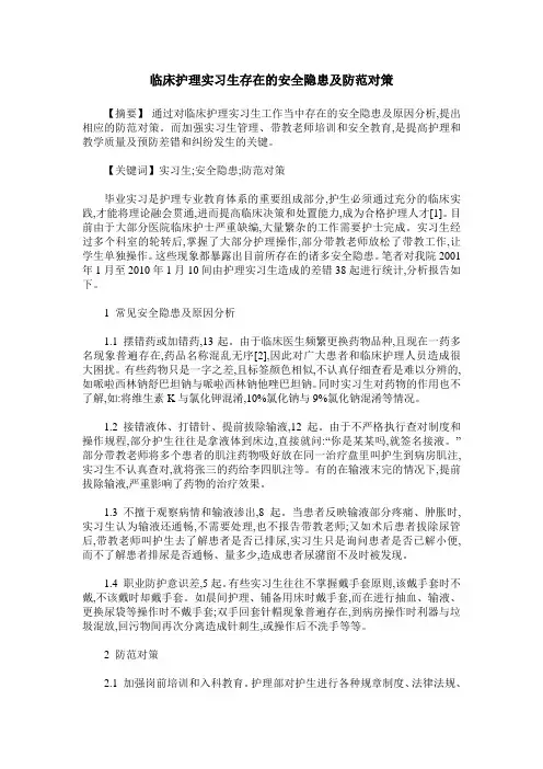 临床护理实习生存在的安全隐患及防范对策