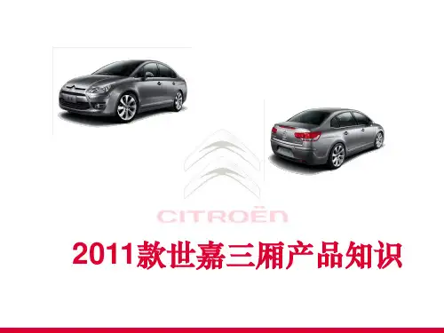 世嘉三厢2011款产品知识