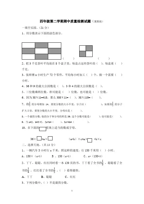 四年级第二学期期中质量检测试题