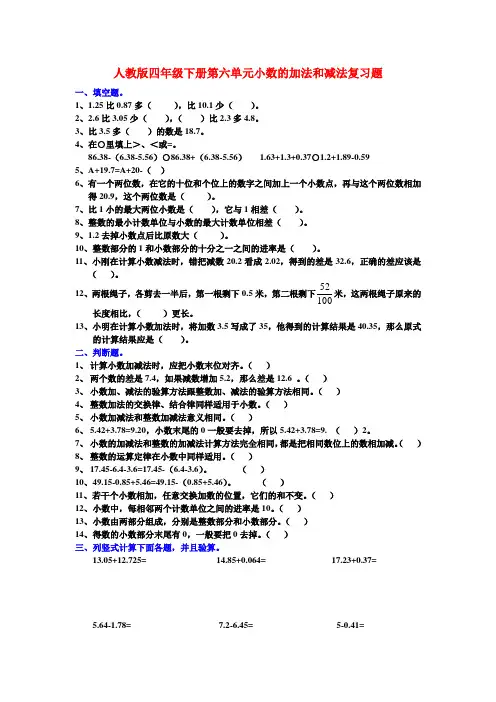人教版四年级下册第六单元小数的加法和减法复习题