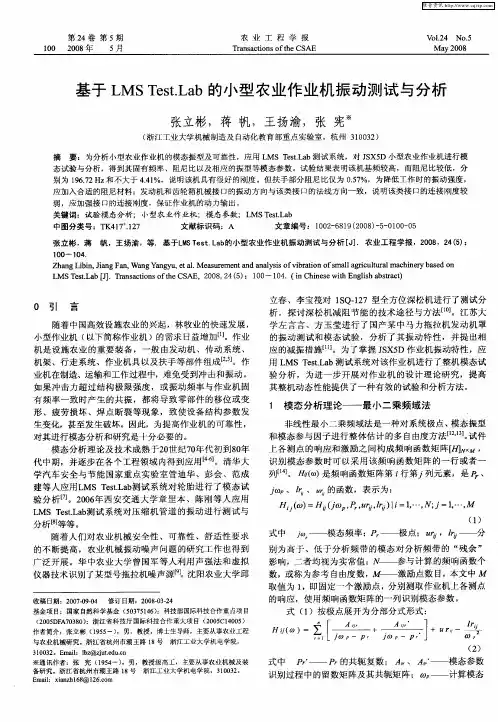 基于LMS Test.Lab的小型农业作业机振动测试与分析