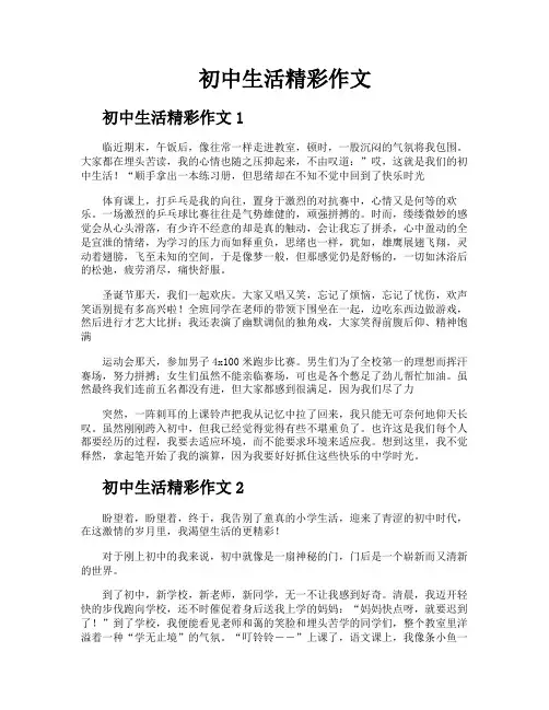 初中生活精彩作文