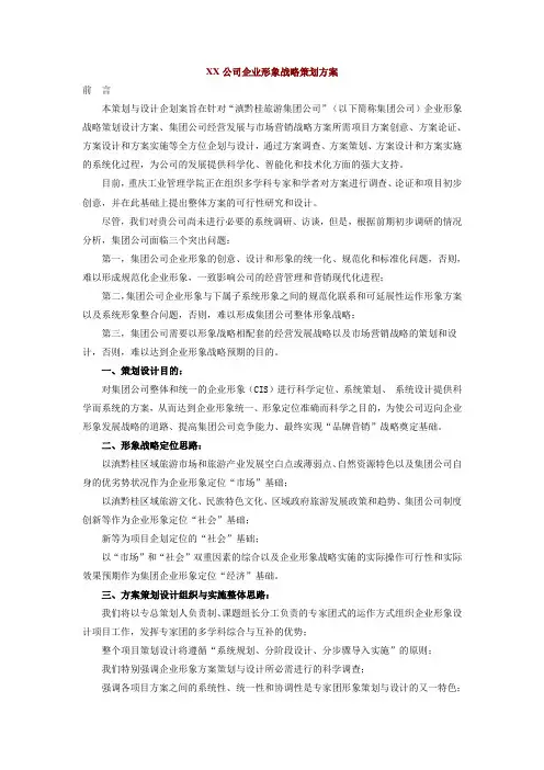 (企业形象)公司企业形象战略策划方案