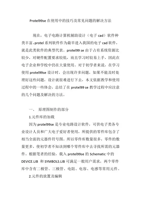 Protel99se在使用中的技巧及常见问题的解决方法
