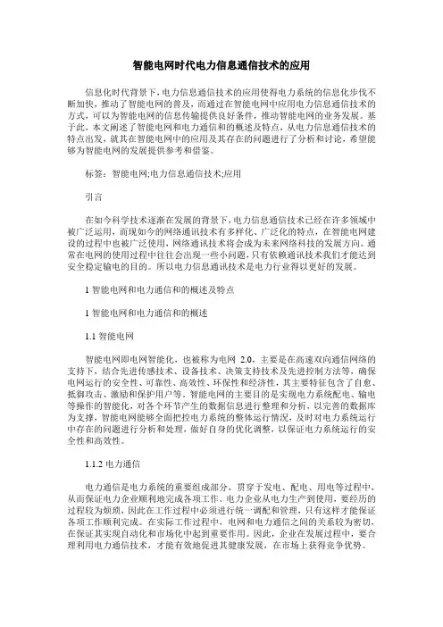 智能电网时代电力信息通信技术的应用