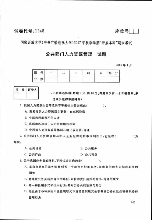 中央电大本科2018年1月公共部门人力资源管理试题