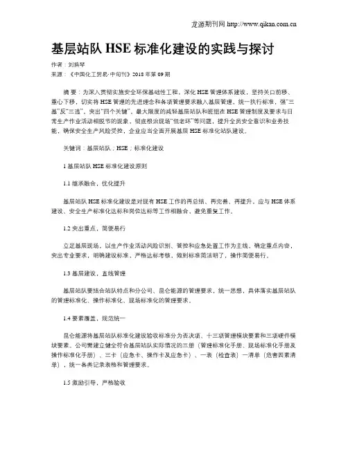 基层站队HSE标准化建设的实践与探讨