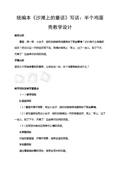 2019部编版二年级语文下册第四单元：《沙滩上的童话》写话：半个鸡蛋壳教学设计